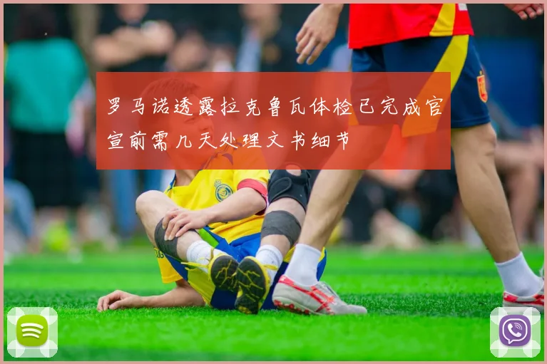 罗马诺透露拉克鲁瓦体检已完成官宣前需几天处理文书细节