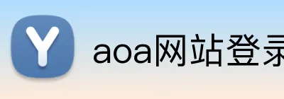 aoa网站登录入口 Logo
